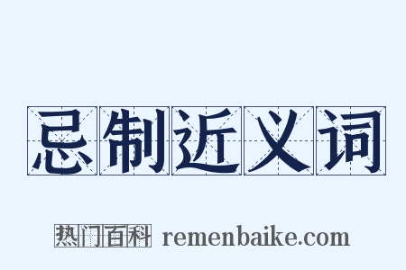 忌制近义词是什么意思的图片